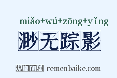 渺无踪影是什么意思的图片
